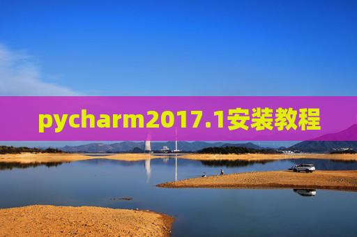 pycharm2017.1安装教程 pycharm2017.1安装教程