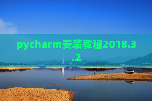 pycharm安装教程2018.3.2