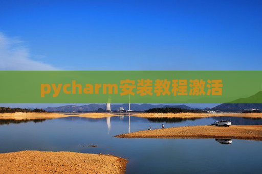 pycharm安装教程激活