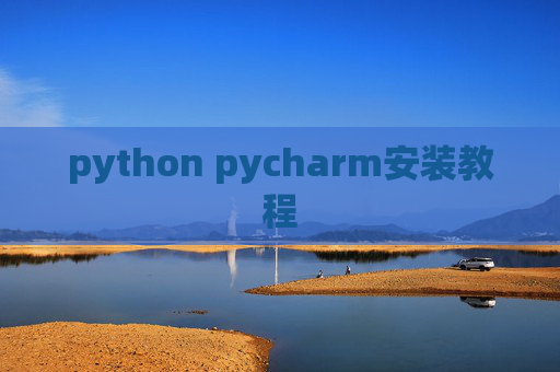 python pycharm安装教程